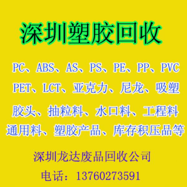 深圳塑膠回收-廢塑膠回收