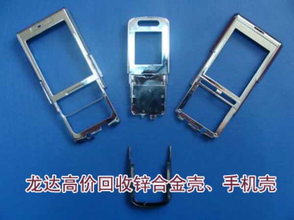 圳廢手機外殼鋅合金回收-深圳廢鋅合金回收-手機殼回收